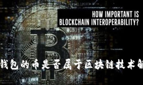 有钱包的币是否属于区块链技术解析