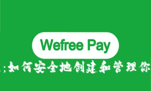 比特币纸钱包教程：如何安全地创建和管理你的纸质比特币钱包