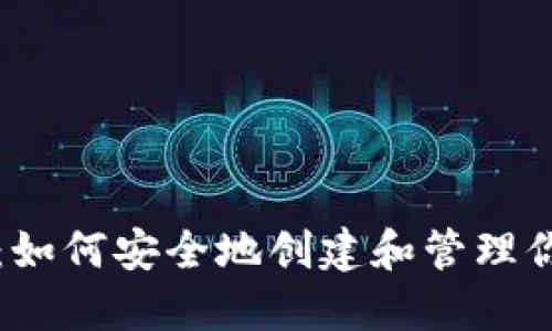 比特币纸钱包教程：如何安全地创建和管理你的纸质比特币钱包