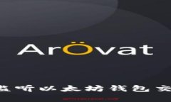 如何有效地监听以太坊钱