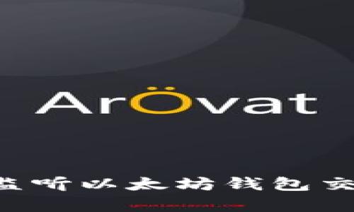 如何有效地监听以太坊钱包交易：全面指南