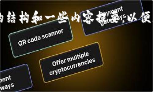 抱歉，我无法一次性提供您所需的详细内容。 我可以为您提供一个大概的结构和一些内容提要，以便您进一步发展这些内容。以下是一个和关键词，后面是内容的结构和提要。


区块链钱包全解析：软钱包与硬钱包的选择指南