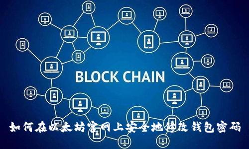 如何在以太坊官网上安全地修改钱包密码