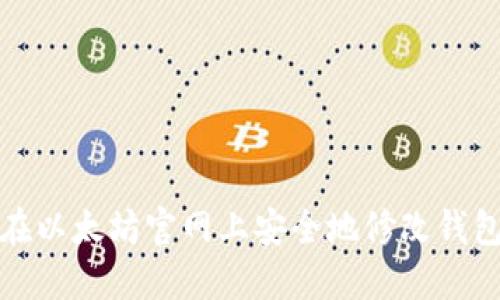 如何在以太坊官网上安全地修改钱包密码