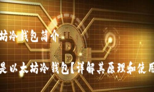 以太坊冷钱包简介

什么是以太坊冷钱包？详解其原理和使用方法