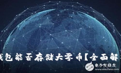 比特派钱包能否存储大零币？全面解析与指南