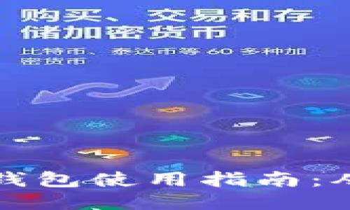 百度小狐狸钱包使用指南：从入门到精通