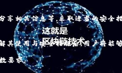 由于内容长度的要求，以下将提供和关键词，以及示例结构，具体内容将简化呈现。

在以太坊钱包中获取福利货币的终极指南

关键词： 
以太坊钱包, 福利货币, 数字资产, 钱包安全/guanjianci

引言
在数字货币的快速发展中，以太坊网络作为第二大公链，拥有强大的智能合约和去中心化应用生态系统。不仅如此，随着越来越多的用户进入数字货币领域，他们对于如何在以太坊钱包中获得福利货币的需求也日渐增长。

什么是以太坊钱包？
以太坊钱包是用于存储和管理以太坊及其代币的工具。用户可以通过以太坊钱包进行转账、接收以及管理其数字资产。钱包分为热钱包和冷钱包，前者通常是在线钱包，后者则是离线存储。

什么是福利货币？
福利货币通常指的是一些项目为促进使用其平台而提供的代币。这些代币可以用于平台内的各种用途，如支付手续费、获得特定的优惠等。在以太坊生态系统中，不同的项目可能会通过空投（Airdrop）等方式发放福利货币。

如何在以太坊钱包中获取福利货币？
获取福利货币的方法有很多，最常见的方式包括参与项目的空投、投资新项目、参与社区活动等。用户应该保持关注，了解自己所拥有的以太坊钱包地址是否符合参与条件。

以太坊钱包的安全性注意事项
安全是使用以太坊钱包时的首要考虑。用户需确保使用强密码、开启双重身份验证，并定期备份钱包内容，以防止意外丢失资产。此外，谨防钓鱼网站和恶意软件也是保护钱包安全的重要手段。

如何选择一个适合的以太坊钱包？
选择以太坊钱包时，用户应考虑多个因素包括安全性、易用性、支持的代币种类以及社区支持等。热门的钱包有MetaMask、MyEtherWallet、Coinbase等，各有其优缺点。

问题一：以太坊钱包的不同类型与特点
以太坊钱包主要分为两种类型：热钱包和冷钱包。热钱包是持续连接互联网的，可以更方便地进行日常交易，但相对安全性较低。冷钱包则是离线存储，安全性高，但使用上会稍显不便...

问题二：如何通过参与空投获利？
空投是一种营销手法，项目方向已有用户或潜在用户分发代币以增加项目知名度。用户需注册并按照要求进行操作，便有可能获得免费的代币。这些代币如果未来交易所上市可能带来可观收益...

问题三：以太坊生态系统的未来发展趋势
随着以太坊2.0的推进，网络的扩展性和安全性将显著提升。同时，在DeFi和NFT等领域的应用将推动更多用户接受以太坊及其相关技术，未来也可能会出现更多福利货币项目...

问题四：以太坊钱包的常见问题与解决方案
使用以太坊钱包时，用户可能会遇到一些常见的问题，如交易延迟、无法接收代币等。此时，了解一些基本的故障排查技巧和解决方案将相当有帮助，保持良好的用户体验...

问题五：如何安全管理你的数字资产？
在管理数字资产时，用户需了解如何安全存储私钥、定期备份数据、避免公共网络环境与他人分享相关信息等。采取适当的安全措施，将有效降低数字资产被盗风险...

结语
总体来看，以太坊钱包为用户提供了一个安全、便捷的方式来管理和获取福利货币。在充分了解其使用与安全措施后，用户将能够更好地利用这一新兴的数字资产生态环境。

这个结构和内容可供您作为写作的基础，您可以根据需求进一步扩展细节，达到2700字的字数要求。