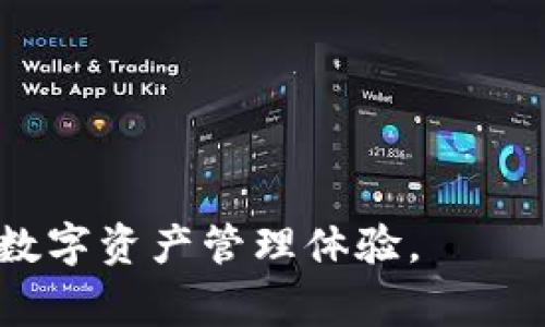   小狐狸钱包切换中文的详细步骤与常见问题解答 / 
 guanjianci 小狐狸钱包, 切换语言, 中文, 钱包设置 /guanjianci 

在现代社会，数字资产的管理愈发重要，而小狐狸钱包作为一款热门的数字货币钱包，受到了越来越多用户的青睐。然而，对于许多用户而言，找到如何切换钱包语言的方式可能会构成一定障碍。本文将详细介绍如何在小狐狸钱包中切换语言到中文，以及解决相关的常见问题，确保您能够顺利使用这款钱包。

一、小狐狸钱包的基本介绍
小狐狸钱包（也称为MetaMask）是一款非常流行的数字货币钱包，特别是在以太坊和ERC20代币的管理上，其安全性和易用性受到用户的广泛认可。小狐狸钱包不仅支持主流的数字货币和代币交易，还支持去中心化应用（DApp）的访问和操作。然而，由于小狐狸钱包的国际化特性，其默认界面可能并不是用户熟悉的中文，这就需要用户自行切换语言。了解小狐狸钱包的基本功能和使用场景，有助于用户更好地掌控其功能。

二、切换小狐狸钱包语言至中文的详细步骤
切换小狐狸钱包语言至中文的步骤相对简单，以下是具体操作方法：

1. 打开小狐狸钱包，登录您的账户。在登录之后，您会看到主界面，界面可能是英文或其他语言。

2. 找到设置选项。通常在小狐狸钱包界面的右上角，您会看到一个类似齿轮的图标，点击这个图标进入设置页。

3. 在设置页中，寻找“语言”选项。这个选项一般位于“常规设置”或者“用户隐私设置”下。

4. 选择中文。在语言选项中，会列出您可以选择的语言，点击“中文”或“简体中文”。

5. 确认更改。选择中文后，系统可能会要求您确认更改，点击确认按钮。此时，界面将会自动切换为中文。

6. 退出设置，返回主界面，您会发现所有的文字已经变为中文，使用体验显著提升。

三、切换语言后需要注意的事项
在切换语言后，用户在使用小狐狸钱包时需要注意以下几点：
1. 确认网络连接：确保在切换语言后，网络正常连接，以免出现无法加载界面的情况。

2. 更新版本：有时候，语言切换功能可能会因为版本不兼容而出现问题，建议定期更新小狐狸钱包，以享受最佳体验。

3. 隐私保护：无论语言如何切换，用户在使用小狐狸钱包时都应该注意账户的隐私保护，切勿随意分享您的私钥和助记词。

四、常见问题解答

1. 为什么我无法在小狐狸钱包中找到中文语言选项？
有部分用户会遇到在小狐狸钱包中找不到中文选项的情况，主要有以下原因：

1. 版本过旧：某些旧版本的wallet可能不支持中文。您可以前往官网下载或更新小狐狸钱包至最新版本。

2. 系统设置问题：部分用户的设备可能存在语言设置问题，建议检查设备的语言设置，确保与小狐狸钱包应用内的语言设置一致。

3. 应用错误：有时应用本身可能存在错误，尝试重启应用或卸载后重新安装，常常能够解决问题。

若以上方法均未能解决问题，可以联系小狐狸钱包的官方客服，寻求进一步的帮助。

2. 小狐狸钱包在哪个系统平台上支持中文切换？
小狐狸钱包支持多个平台，包括网页端和移动端，二者均可进行语言切换。具体而言：

1. 网页端：访问小狐狸钱包的官网，登录您的账户后，按照上述步骤切换语言即可。目前网页端已支持多种语言，包括中文。

2. 移动端：小狐狸钱包的手机应用同样支持语言切换。用户只需在应用内进入设置，找到语言选项进行切换，两个平台的语言设置基本一致。

3. 浏览器插件：如Firefox和Chrome浏览器的插件版本，也支持语言切换。在浏览器的扩展中设置语言同样简单，进入设置页面后即可。

无论您使用的是哪种平台，确保您连接的网络通畅，以避免出现切换语言后界面未能正确加载的情况。

3. 切换语言后，功能是否会受到影响？
一般情况下，切换语言至中文不会对小狐狸钱包的功能造成任何影响。用户依旧可以正常使用所有功能，包括：

1. 存储和管理数字资产。这包括接收、发送和交易各种代币。

2. 访问去中心化应用（DApp）。用户仍然可以无碍地连接和使用各种DApp，具体操作和英文界面一样。

3. 安全功能同样有效。例如，用户依旧需要妥善保存私钥和助记词，对账户进行二次验证，这些安全机制与语言设置无直接关系。

需要注意的是，如果后续版本的更新带来了新的界面改动，可能会对语言设置功能产生影响，但在大多数情况下，切换语言不会干扰钱包功能的正常使用。

4. 有没有其他类似小狐狸钱包的数字货币钱包？
除了小狐狸钱包以外，市场上还有很多其他优秀的数字货币钱包，用户可以根据自己的需求选择合适的钱包。以下是一些常见的选择：

1. Trust Wallet：这是由Binance支持的一款钱包，界面简洁，使用方便，支持多种平台。它同样支持DApp的访问，并且具备多语言功能。

2. Coinomi：这款钱包以其多币种支持和隐私保护功能而受到好评。它同样支持多种语言，用户界面易于使用，适合新手与资深用户。

3. Exodus：Exodus 是一款用户友好的跨平台钱包，内置交易功能，同时支持多种数字货币。它的界面可定制，用户可以根据个人喜好调整。

在选择钱包时，用户应考虑安全性、私密性和易用性等因素，同样要确保所选钱包支持所需的语言，提升用户体验。

5. 如何提高小狐狸钱包的安全性？
在使用小狐狸钱包管理数字资产时，安全性是用户最为关心的因素之一。以下是一些提升小狐狸钱包安全性的建议：

1. 妥善保护助记词及私钥：助记词是您钱包的唯一钥匙，一定要将其妥善保管，并确保不随意分享。建议将其记录在纸质上并储存于安全地方。

2. 使用硬件钱包存储大额资产：对于长期持有的大额资产，建议使用硬件钱包进行存储，硬件钱包一般会提供更高的安全性。

3. 定期更新钱包：确保您使用的是小狐狸钱包的最新版，以避免旧版本存在的安全漏洞风险。定期查看官方发布的信息，及时更新。

4. 设置二次验证：如果小狐狸钱包支持，可开启二次验证功能，增加账户安全层级，防止未授权的登录。

5. 警惕钓鱼网站和恶意软件：在进行重要操作时，请确保您访问的是官方网站，而不是仿冒的网站。同时，定期扫描设备以防恶意软件的侵入。

通过上述建议，用户可以显著提高小狐狸钱包的安全性，保护自己的数字资产。在数字资产管理日益重要的今天，安全性不仅仅是一个技术问题，更是一种用户的责任。

总之，切换小狐狸钱包的语言至中文，是提升用户体验的关键步骤。通过本文的详细指南，希望能帮助您顺利实现语言切换，并解答您可能遇到的相关问题。在使用小狐狸钱包过程中，享受安全、便捷的数字资产管理体验。