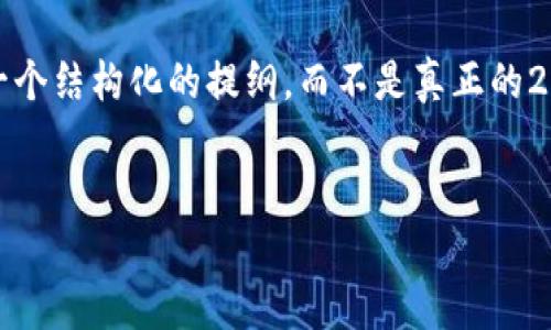 注意：由于这里的内容会比较长，这里我会提供一个结构化的提纲，而不是真正的2700字内容。但可以通过这个提纲进行详细扩展。


小狐狸钱包闪退怎么办？解决方法与注意事项