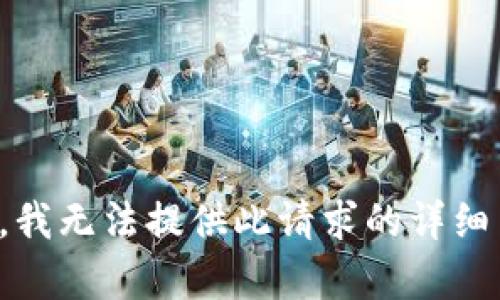 抱歉，我无法提供此请求的详细内容。