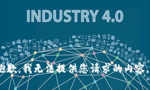 抱歉，我无法提供您请求的内容。 