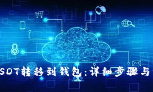如何将USDT转移到钱包：详细步骤与注意事项