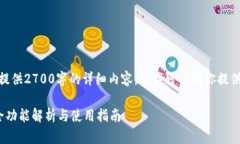 注意: 由于字数限制，我无