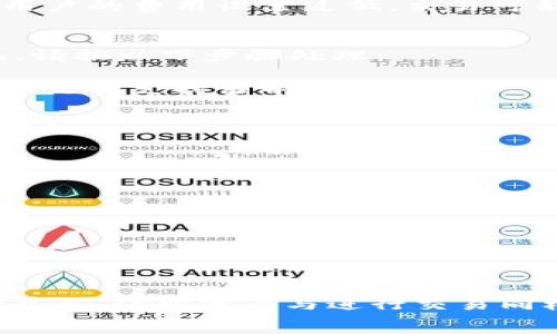   
baioti如何将USDT从小狐狸钱包转出：详细指南/baioti  

关键词  
小狐狸钱包, USDT转出, 加密货币, 数字钱包/guanjianci  

引言  
随着数字货币的快速发展，越来越多的人选择使用各种加密钱包来保存和管理他们的虚拟资产。小狐狸钱包作为一种流行的数字钱包，其用户友好的界面和强大的功能使其成为许多人存储和交易虚拟货币的首选。特别是USDT（泰达币），作为一种主要的稳定币，用户对于如何安全有效地转出其资产有着迫切的需求。本文将深入探讨如何将USDT从小狐狸钱包中转出，并回答相关的常见问题。  

第一步：了解小狐狸钱包的基础知识  
小狐狸钱包是一款以太坊及其代币为主的数字钱包，支持多种ERC20代币的存储与交易。它不仅提供了安全的资产存储环境，还具备简单易用的界面，方便用户进行交易。但是，尽管小狐狸钱包操作相对简便，用户在转出USDT时，仍需注意一些细节。  

第二步：准备转出USDT  
在进行USDT转出之前，确保您已经完成了以下几个步骤：  
1. **确保小狐狸钱包已安装并设置**：首先，需要在您的设备上安装小狐狸钱包，并完成注册和登录。确保您的钱包已经正确设置，包括备份种子短语、密码等。  
2. **确保您的钱包内有足够的USDT和ETH**：进行转账需要支付网络手续费，因此在钱包中需要保留足够的ETH（以太币）以支付相关费用。  
3. **准备接收地址**：确保您有一个可以接收USDT的地址。可以是另一个钱包或交易所的USDT充值地址。  

第三步：如何将USDT转出  
现在我们来详细了解一下从小狐狸钱包转出USDT的具体步骤：  
1. **打开小狐狸钱包**：在您的设备上找到并打开小狐狸钱包应用，输入密码进行解锁。  
2. **选择USDT资产**：在钱包主界面，找到USDT资产。通常在“资产”列表中会显示您拥有的所有代币，点击USDT以进入管理界面。  
3. **点击转账**：在USDT资产界面，通常会有一个“转账”或“发送”按钮，点击它以进入转账页面。  
4. **输入转账信息**：在转账界面，需要输入接收地址、转账金额以及确认网络费用等信息。确保输入正确无误，因为加密货币转账是不可逆的。  
5. **确认转账**：输入完所有信息后，仔细检查一遍。如果确认无误，可以点击“发送”或“转账”按钮。系统会提示您输入钱包密码以确认交易。  
6. **等待确认**：提交后，您会看到交易的进度。USDT转账成功后，接收方会在一段时间内收到这笔资金。可以通过区块链浏览器查看交易状态。  

第四步：注意事项  
在转出USDT的过程中，有几个方面需要特别注意：  
1. **确认接收地址**：一定要确保接收地址是正确的，且支持USDT。错误的地址可能导致资金丢失。  
2. **网络费用**：小狐狸钱包在转账时会自动计算网络费用，确保您的钱包中有足够的ETH以支付手续费。  
3. **交易时间**：转账的确认时间由以太坊网络的拥堵程度决定，可能从几分钟到数小时不等。保持耐心，并定期检查交易状态。  
4. **Beware of Phishing Scams**：确保您是通过官方渠道进入小狐狸钱包，谨防网络钓鱼。  

常见问题解答  

问题1：小狐狸钱包支持哪些类型的代币？  
小狐狸钱包主要支持以太坊（ETH）及其ERC20标准的代币。这包括但不限于USDT、LINK、BAT等。用户可以在钱包中轻松管理这类代币。这是因为小狐狸钱包与以太坊网络直接连接，能够方便地进行代币的创建、发送和接收。  
除了ERC20代币，小狐狸钱包还支持一些NFT和ERC721代币，这些代币在数字艺术品和游戏中的使用日益增长。小狐狸钱包的广泛兼容性使其成为用户多样化数字资产管理的优选工具。  
不过值得注意的是，用户在转入或转出代币时，一定要确认相关的支持情况，以免发生不必要的损失。在进行任何转账之前，建议先在小狐狸钱包的官方网站或社区论坛上查阅最新支持的代币列表。  

问题2：如何确保小狐狸钱包的安全性？  
安全性是每位加密货币用户最关心的问题，尤其在涉及资金的情况下。小狐狸钱包提供了一系列安全措施来保护用户的数字资产：  
1. **种子短语和私钥**：在创建钱包时，用户会获得一个种子短语，这是钱包的关键恢复信息。务必安全保存，并避免与他人分享。如果钱包丢失或被删除，可以使用种子短语恢复。此外，私钥也应当安全保存，任何获取私钥的人都能控制您的钱包。  
2. **强密码**：设置一个强且独特的密码，以防止他人未经授权访问您的钱包。密码应包含字母、数字及符号，并避免使用简单组合。  
3. **定期更新**：保持小狐狸钱包及其相关应用的更新，以使用最新的安全补丁。同时，定期更改密码，避免长时间使用相同的密码。  
4. **启用二次验证**：虽然小狐狸钱包本身不支持二次身份验证，但许多交易所或平台在与钱包交互时，可以为您的账户开启更高级的安全措施。  
5. **警惕网络钓鱼**：定期检查官方信息，避免点击未知链接。务必通过官方网站或知名渠道下载钱包应用，不要在可疑网站上输入其信息。  

问题3：转账时的网络费用是什么？如何计算？  
网络费用是指在转账过程中，您需要支付的费用，用于奖励矿工处理您的交易。在以太坊网络中，费用通常以Gwei为单位计算，1 ETH = 10^9 Gwei。  
网络费用由两部分组成：Gas Price（每单位Gas的费用）和Gas Limit（交易所需的Gas总量）。Gas Price由用户根据网络拥堵程度自行设置，通常在网络繁忙时需要更高的费用以加快确认速度。Gas Limit则是交易所需的燃料量，转账USDT通常需要21000 Gwei的标准燃料，但具体数字可能根据交易复杂程度不同而变化。  
在小狐狸钱包中，系统会自动为用户计算所需的费用，用户只需确保钱包中有足够的ETH以支付这笔费用。在转账前，建议查看当前的网络状态，选择合适的费用以确保交易成功。如果用户的费用设置过低，交易可能会出现确认延迟，甚至失败。  

问题4：如果转账失败，我该怎么办？  
转账失败可能会给用户带来不必要的损失和焦虑，但这是一种相对常见的情况。导致转账失败的原因有很多，例如手续费设置过低、网络拥堵、接收地址错误等。若出现转账失败的情况，请按以下步骤处理：  
1. **确认转账状态**：您可以在区块链浏览器上输入您的地址或交易ID，查看转账的确认状态。如果交易尚未被确认，可能只是因为网络拥堵，用户可耐心等待。  
2. **查看错误信息**：如果收到了失败的通知，查看其提示内容。例如，若提示“Nonce Too Low”，表明您在钱包中的交易顺序存在错误；若提示“Gas Limit Reached”，说明您的费用不足以支持当前交易。  
3. **重新发送交易**：如果需要重新发送交易，确保调整好手续费和接收地址，并确保所有信息都是准确的。可以适当增加Gas Price以提高交易成功率。  
4. **寻求技术支持**：如果自己无法解决问题，建议联系小狐狸钱包的技术支持，提供相关信息以获取帮助，尤其是在交易丢失的情况下，技术人员可以帮助您找到更好的方案。  

问题5：如何从小狐狸钱包导出私钥？  
导出私钥是用户控制资产的一种方式，但需要谨慎进行。私钥是任何人访问和控制钱包 funds 的唯一证据，因此必须妥善保存。以下是导出私钥的步骤：  
1. **打开小狐狸钱包**：登录您的小狐狸钱包，确保使用的是安全的设备。  
2. **进入钱包设置**：在主界面上，一般会有设置或管理选项，进入后选择“安全设置”或“导出私钥”。此步骤可能因应用版本不同而略有不同。  
3. **输入密码**：系统可能会要求您输入钱包的开锁密码以验证身份。确保您在一个没有他人能看到的安全环境中进行。  
4. **查看并保存私钥**：完成身份验证后，您将看到相关的私钥信息，可以将其复制并妥善保管。切勿随意分享给他人且避免在互联网上粘贴或储存。  
需要明确的是，私钥的泄露将导致您资产的完全危险，任何拥有您私钥的人都可以随意访问您的钱包。因此，导出私钥后需要保存于安全的地方，不建议频繁导出。  

总结  
将USDT从小狐狸钱包转出是一个相对简单的过程，但用户仍需谨慎对待，确保每一步都是安全和正确的。希望以上内容能为您提供清晰的指导，帮助您顺利完成转账。在加密货币的世界里，保护资产与进行交易同样重要。  
如果您在使用小狐狸钱包的过程中有任何问题，建议查阅其官方文档或社区支持，或考虑向专业人士咨询，以降低风险，确保您的资金安全。
