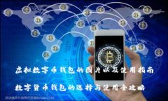 虚拟数字币钱包的图片以