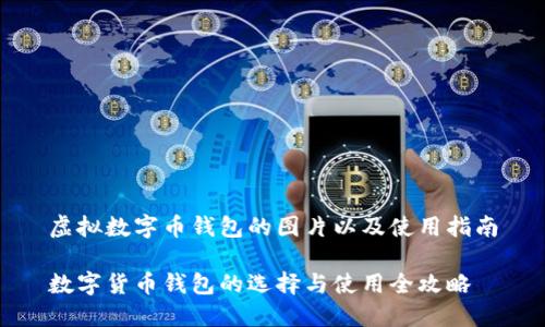 虚拟数字币钱包的图片以及使用指南

数字货币钱包的选择与使用全攻略