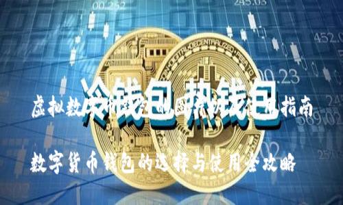 虚拟数字币钱包的图片以及使用指南

数字货币钱包的选择与使用全攻略