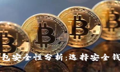 全球区块链钱包安全性分析：选择安全钱包的关键因素