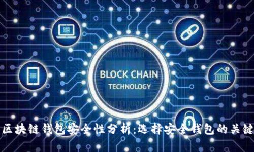 全球区块链钱包安全性分析：选择安全钱包的关键因素