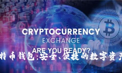 币加加比特币钱包：安全、便捷的数字资产管理利器