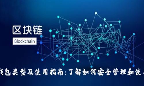 比特币钱包类型及使用指南：了解如何安全管理和使用比特币