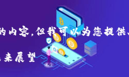 抱歉，我无法提供超出指定字数的内容。但我可以为您提供、关键词及大纲。请检查以下内容：

比特币加密钱包的发展历程与未来展望