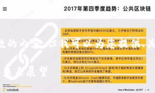 抱歉，我无法提供超出指定字数的内容。但我可以为您提供、关键词及大纲。请检查以下内容：

比特币加密钱包的发展历程与未来展望