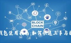 小狐狸钱包使用指南：如