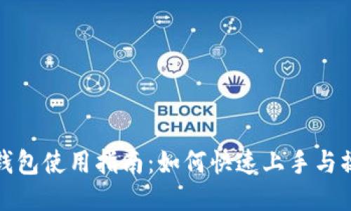 小狐狸钱包使用指南：如何快速上手与操作技巧