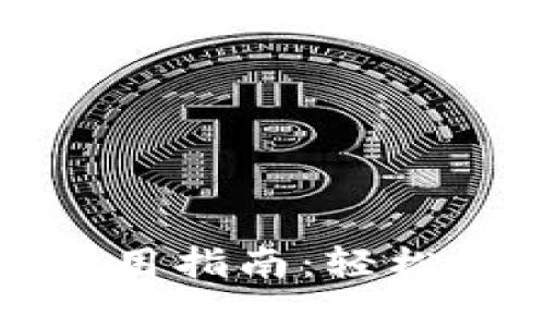 小狐狸钱包港币使用指南：轻松掌握港币操作技巧