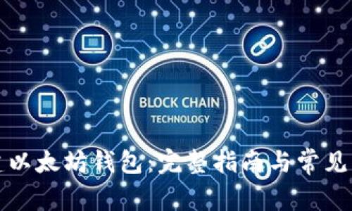 如何创建以太坊钱包：完整指南与常见问题解答