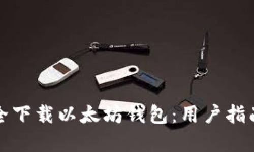 如何安全下载以太坊钱包：用户指南与推荐