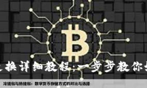 小狐狸钱包设备更换详细教程：一步步教你如何安全切换设备