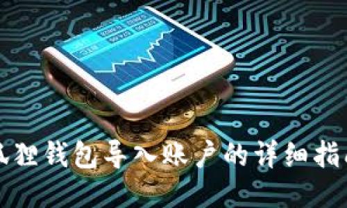 狐狸钱包导入账户的详细指南