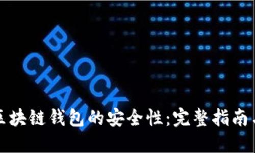 如何确保区块链钱包的安全性：完整指南与最佳实践