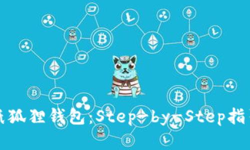 如何制作折纸狐狸钱包：Step-by-Step指引与创意设计