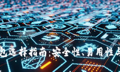 手机比特币钱包选择指南：安全性、易用性与功能综合评估
