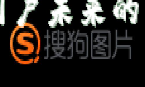 比特币钱包公司倒闭怎么办？如何保护你的数字资产

比特币钱包, 数字资产, 钱包安全, 投资风险/guanjianci

在近年来，比特币和其他加密货币的迅速崛起，吸引了大量投资者和普通用户。然而，随着市场的波动和技术的发展，许多比特币钱包公司也面临着各种风险，其中一些公司甚至可能会倒闭。那么，当你的比特币钱包公司倒闭时，你该怎么办？本文将对这一问题进行深入探讨，并提供相应的建议和解决方案。

比特币钱包的种类及其作用
在探讨比特币钱包公司倒闭的影响之前，我们首先来了解一下比特币钱包的种类及其基本作用。比特币钱包主要分为三种类型：热钱包、冷钱包和硬件钱包。
热钱包是指那些连接互联网的钱包，通常用于日常交易，因为其便捷性受到很多用户喜爱。然而，热钱包的安全性相对较低，容易受到黑客攻击。冷钱包则是不连接互联网的，比特币存储在离线环境中，相对安全，但由于取出和转移过程较为繁琐，通常不适合频繁交易。硬件钱包是物理设备，可以存储私钥，通常被认为是最安全的选项。

比特币钱包公司的倒闭与其影响
比特币钱包公司的倒闭通常与经营不善、市场竞争、技术障碍或者遭受黑客攻击等因素有关。对于用户来说，这样的事件可能导致资产安全隐患甚至是资产损失。例如，钱包公司如果关闭用户的帐户，用户将失去访问其存储在钱包中的比特币的权限。一旦失去这些比特币，由于加密货币的去中心化特点，通常无法通过法律途径追回。

在钱包公司倒闭前的预防措施
为了保护自己的数字资产，用户可以采取一些预防措施。第一步是进行尽职调查，选择信誉良好的钱包公司。用户可以通过查看公司的背景、用户评价和注册信息来判断其可靠性。其次，可以定期备份自己的钱包信息和私钥，将其存储在安全的地方。此外，随着加密货币的多样化，用户应考虑将资产分散存储，不要把所有比特币集中在一个钱包中。

比特币钱包公司倒闭后可以采取的行动
如果你所使用的比特币钱包公司宣布倒闭，首先要做的是保持冷静，避免做出冲动的决定。首先，检查钱包服务是否真正停止，以及相关通知是否真实有效。用户可以尝试通过电子邮件或其他联系方式联系钱包提供商，了解更多信息。如果确认为确实倒闭，接下来应立即备份所有与比特币相关的文件和信息，包括交易记录和可能的私钥。
如果你的比特币存储在热钱包，尝试使用备份信息转移比特币到另一个更安全的钱包（如冷钱包或硬件钱包）。如果你的比特币存储在冷钱包中，那么相对来说你的资产是安全的，因为冷钱包通常不连接网络。

理解用户资产的法律权利
在比特币钱包公司倒闭的情况下，用户的资产所有权和相关法律权利很复杂。大多数加密资产的法律地位仍在演变中，针对比特币的法律也各国各自不同。因此，了解自己所在国家或地区的相关法律非常重要。如果7f比特币钱包服务提供商在法律上被定性为非合规，用户可能面临的资产追回希望较小。

总结及未来展望
总而言之，比特币钱包公司的倒闭虽然对用户资产带来风险，但用户通过正确的方法和预防措施，能够最大程度上保护自己的数字资产。随着加密货币市场的发展，用户应对钱包公司进行严格筛选与评估，同时提高自身对投资风险和法律风险的认知，确保可以安全交易与存储自己的比特币。

常见问题解答

问题1：我可以通过法律手段追回我的比特币吗？
如果你的比特币存放在一家倒闭的钱包公司中，采用法律手段追回资产的可能性比较低，主要因为法律框架通常非常模糊且复杂。需要了解现行法律是否承认你的钱包服务的可追溯性，而大多数加密货币和相关服务并不具备明确的法律地位。例如，如果这家公司在破产清算中，用户可能被认为是普通债权人，资产也许要通过清算程序。针对这一问题，建议用户在投资前理解相关法律法规。

问题2：如果我还可以进入我的比特币钱包，我该做些什么？
如果你的比特币钱包可用，你应该立刻采取行动来保护你的资产。首先，确保备份你的私钥和其他登录信息，然后尽快将比特币转移到一个你控制的、信誉良好的钱包中。如果你使用热钱包，请考虑设立一个冷钱包以提高安全性。对于长期存储比特币，硬件钱包是一个理想的选择。

问题3：该如何选择一个安全可靠的比特币钱包？
选择一个安全可靠的比特币钱包非常重要。以下几点可以作为选择参考：首先，确认钱包的加密技术和安全措施，如双重身份验证供用户访问。其次，查看钱包的用户评价和社区反馈，了解其历史。最后，了解其团队背景，看其是否有知名的技术和法务支撑。使用钱包前也要检查其是否经过审计以及是否持有合规牌照。 

问题4：冷钱包与热钱包有哪些优缺点？
冷钱包和热钱包各有其优缺点。热钱包便于使用，适合于日常交易和小额支付，但安全性较低，容易受到攻击。而冷钱包相对安全，不连接互联网，能有效防止网络攻击，但取出和转账不便，需要一定的技术知识。用户需要根据自己的实际使用需求，选择适合的钱包。

问题5：会不会有新的法规来保护用户的加密资产？
当前，各国正在逐步推动加密货币的监管法规，而这些法规的发展可能会对用户的加密资产的安全和保护产生重大影响。许多国家的监管机构已开始草拟关于加密货币交易和钱包服务提供商的合规要求，这将有助于提升这些行业的透明度和安全性。在未来，用户可能会获得更多法律保护，但目前仍需谨慎行事，增强自身对市场的理解。 

综上所述，当比特币钱包公司倒闭，用户应采取合理的应对措施。通过对比特币钱包的了解及分散资产的策略，用户能够更有效地保护自己的投资。同时，持续关注行业变化及政策法规，也对用户未来的比特币投资至关重要。