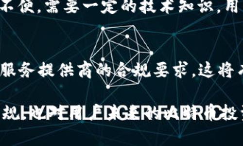 比特币钱包公司倒闭怎么办？如何保护你的数字资产

比特币钱包, 数字资产, 钱包安全, 投资风险/guanjianci

在近年来，比特币和其他加密货币的迅速崛起，吸引了大量投资者和普通用户。然而，随着市场的波动和技术的发展，许多比特币钱包公司也面临着各种风险，其中一些公司甚至可能会倒闭。那么，当你的比特币钱包公司倒闭时，你该怎么办？本文将对这一问题进行深入探讨，并提供相应的建议和解决方案。

比特币钱包的种类及其作用
在探讨比特币钱包公司倒闭的影响之前，我们首先来了解一下比特币钱包的种类及其基本作用。比特币钱包主要分为三种类型：热钱包、冷钱包和硬件钱包。
热钱包是指那些连接互联网的钱包，通常用于日常交易，因为其便捷性受到很多用户喜爱。然而，热钱包的安全性相对较低，容易受到黑客攻击。冷钱包则是不连接互联网的，比特币存储在离线环境中，相对安全，但由于取出和转移过程较为繁琐，通常不适合频繁交易。硬件钱包是物理设备，可以存储私钥，通常被认为是最安全的选项。

比特币钱包公司的倒闭与其影响
比特币钱包公司的倒闭通常与经营不善、市场竞争、技术障碍或者遭受黑客攻击等因素有关。对于用户来说，这样的事件可能导致资产安全隐患甚至是资产损失。例如，钱包公司如果关闭用户的帐户，用户将失去访问其存储在钱包中的比特币的权限。一旦失去这些比特币，由于加密货币的去中心化特点，通常无法通过法律途径追回。

在钱包公司倒闭前的预防措施
为了保护自己的数字资产，用户可以采取一些预防措施。第一步是进行尽职调查，选择信誉良好的钱包公司。用户可以通过查看公司的背景、用户评价和注册信息来判断其可靠性。其次，可以定期备份自己的钱包信息和私钥，将其存储在安全的地方。此外，随着加密货币的多样化，用户应考虑将资产分散存储，不要把所有比特币集中在一个钱包中。

比特币钱包公司倒闭后可以采取的行动
如果你所使用的比特币钱包公司宣布倒闭，首先要做的是保持冷静，避免做出冲动的决定。首先，检查钱包服务是否真正停止，以及相关通知是否真实有效。用户可以尝试通过电子邮件或其他联系方式联系钱包提供商，了解更多信息。如果确认为确实倒闭，接下来应立即备份所有与比特币相关的文件和信息，包括交易记录和可能的私钥。
如果你的比特币存储在热钱包，尝试使用备份信息转移比特币到另一个更安全的钱包（如冷钱包或硬件钱包）。如果你的比特币存储在冷钱包中，那么相对来说你的资产是安全的，因为冷钱包通常不连接网络。

理解用户资产的法律权利
在比特币钱包公司倒闭的情况下，用户的资产所有权和相关法律权利很复杂。大多数加密资产的法律地位仍在演变中，针对比特币的法律也各国各自不同。因此，了解自己所在国家或地区的相关法律非常重要。如果7f比特币钱包服务提供商在法律上被定性为非合规，用户可能面临的资产追回希望较小。

总结及未来展望
总而言之，比特币钱包公司的倒闭虽然对用户资产带来风险，但用户通过正确的方法和预防措施，能够最大程度上保护自己的数字资产。随着加密货币市场的发展，用户应对钱包公司进行严格筛选与评估，同时提高自身对投资风险和法律风险的认知，确保可以安全交易与存储自己的比特币。

常见问题解答

问题1：我可以通过法律手段追回我的比特币吗？
如果你的比特币存放在一家倒闭的钱包公司中，采用法律手段追回资产的可能性比较低，主要因为法律框架通常非常模糊且复杂。需要了解现行法律是否承认你的钱包服务的可追溯性，而大多数加密货币和相关服务并不具备明确的法律地位。例如，如果这家公司在破产清算中，用户可能被认为是普通债权人，资产也许要通过清算程序。针对这一问题，建议用户在投资前理解相关法律法规。

问题2：如果我还可以进入我的比特币钱包，我该做些什么？
如果你的比特币钱包可用，你应该立刻采取行动来保护你的资产。首先，确保备份你的私钥和其他登录信息，然后尽快将比特币转移到一个你控制的、信誉良好的钱包中。如果你使用热钱包，请考虑设立一个冷钱包以提高安全性。对于长期存储比特币，硬件钱包是一个理想的选择。

问题3：该如何选择一个安全可靠的比特币钱包？
选择一个安全可靠的比特币钱包非常重要。以下几点可以作为选择参考：首先，确认钱包的加密技术和安全措施，如双重身份验证供用户访问。其次，查看钱包的用户评价和社区反馈，了解其历史。最后，了解其团队背景，看其是否有知名的技术和法务支撑。使用钱包前也要检查其是否经过审计以及是否持有合规牌照。 

问题4：冷钱包与热钱包有哪些优缺点？
冷钱包和热钱包各有其优缺点。热钱包便于使用，适合于日常交易和小额支付，但安全性较低，容易受到攻击。而冷钱包相对安全，不连接互联网，能有效防止网络攻击，但取出和转账不便，需要一定的技术知识。用户需要根据自己的实际使用需求，选择适合的钱包。

问题5：会不会有新的法规来保护用户的加密资产？
当前，各国正在逐步推动加密货币的监管法规，而这些法规的发展可能会对用户的加密资产的安全和保护产生重大影响。许多国家的监管机构已开始草拟关于加密货币交易和钱包服务提供商的合规要求，这将有助于提升这些行业的透明度和安全性。在未来，用户可能会获得更多法律保护，但目前仍需谨慎行事，增强自身对市场的理解。 

综上所述，当比特币钱包公司倒闭，用户应采取合理的应对措施。通过对比特币钱包的了解及分散资产的策略，用户能够更有效地保护自己的投资。同时，持续关注行业变化及政策法规，也对用户未来的比特币投资至关重要。