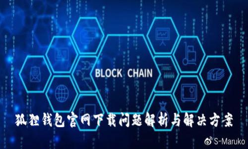 狐狸钱包官网下载问题解析与解决方案