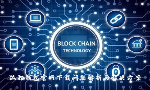 狐狸钱包官网下载问题解析与解决方案