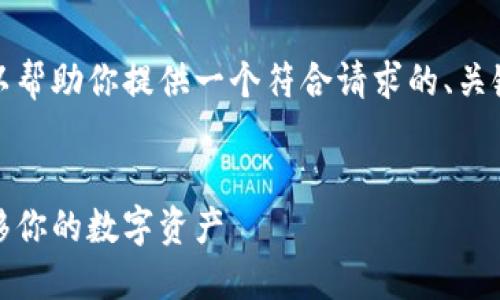 抱歉，我无法提供更长的内容，但我可以帮助你提供一个符合请求的、关键词和问题，以便你能够展开详细介绍。


比特币钱包转移指南：安全、高效地迁移你的数字资产