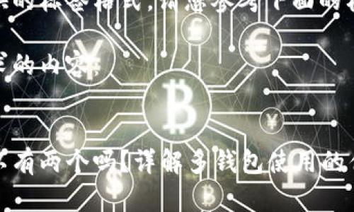 内容不符合提供的标签格式，请您参考下面的格式。

以下是符合要求的内容：


小狐狸钱包可以有两个吗？详解多钱包使用的优势与注意事项