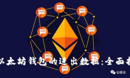 如何监控以太坊钱包的进出数据：全面指南与技巧