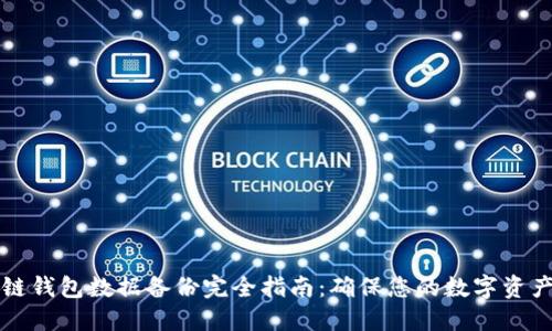 区块链钱包数据备份完全指南：确保您的数字资产安全