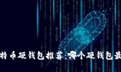 2023年比特币硬钱包推荐：