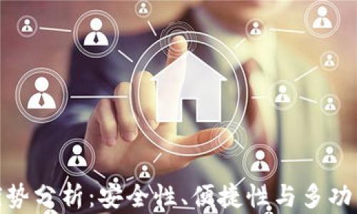 
小狐狸钱包的优势分析：安全性、便捷性与多功能性的完美结合