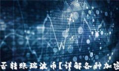 以太坊钱包能否转账瑞波