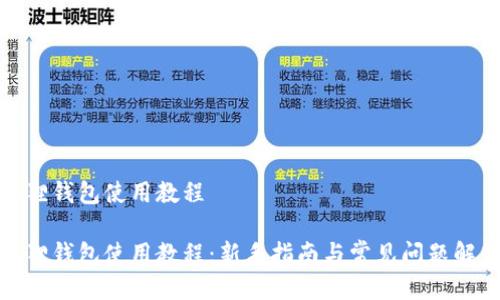 狐狸钱包使用教程

狐狸钱包使用教程：新手指南与常见问题解答
